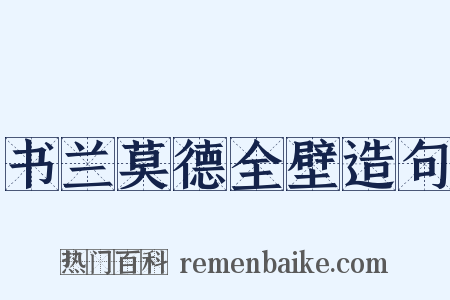 书兰莫德全壁造句是什么意思的图片